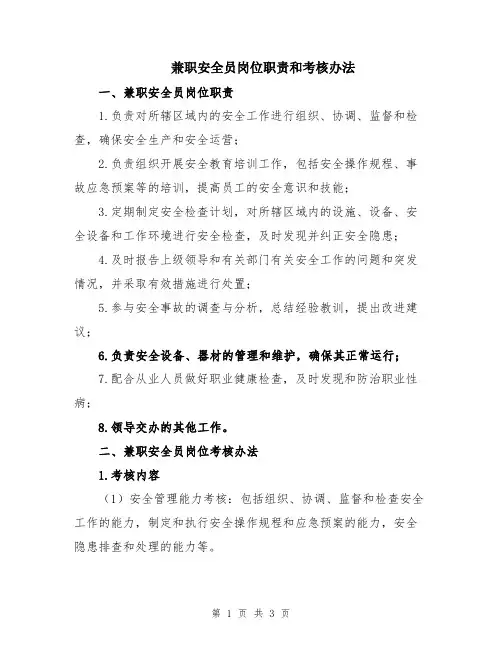兼职安全员岗位职责和考核办法