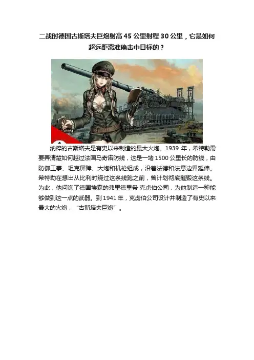 二战时德国古斯塔夫巨炮射高45公里射程30公里，它是如何超远距离准确击中目标的？