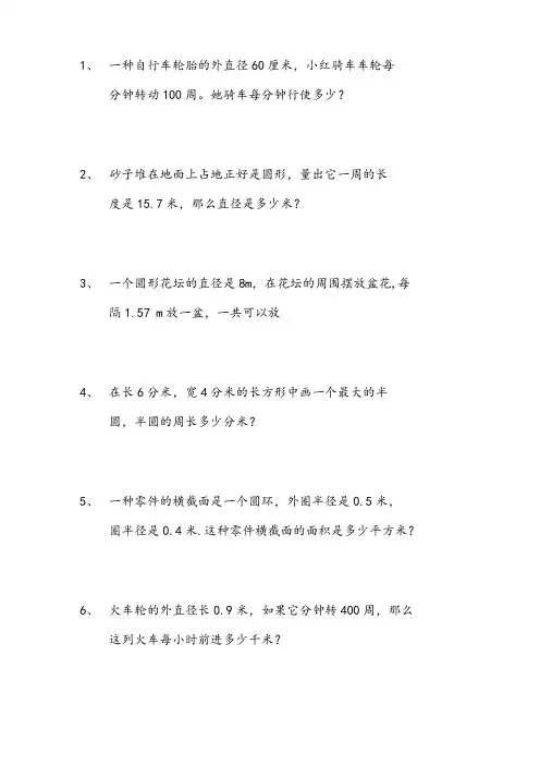 圆的面积和周长应用题    
