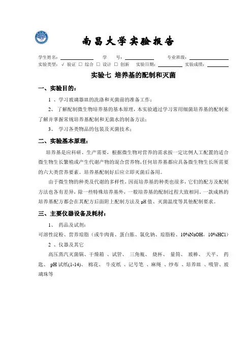 完美详细实验报告 水处理生物学 实验七 培养基的配制和灭菌   水处理微生物学标准实验报告7 老师的内部资料