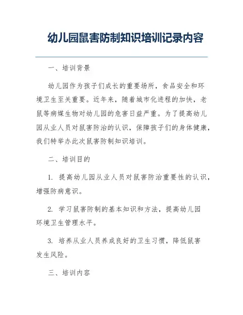 幼儿园鼠害防制知识培训记录内容