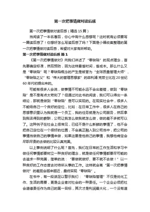 第一次把事情做对读后感（精选15篇）