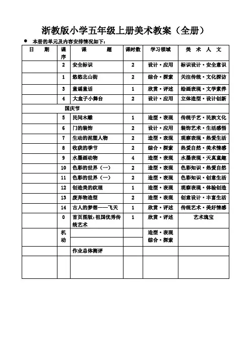 浙美版五年级美术上册教案(全册)