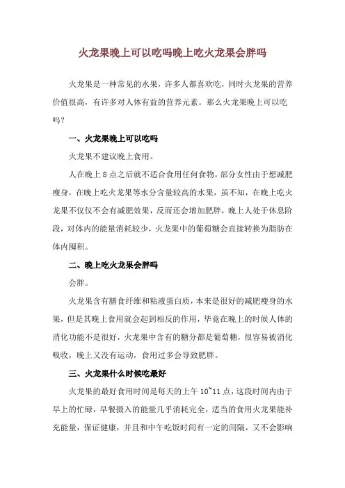 火龙果晚上可以吃吗 晚上吃火龙果会胖吗