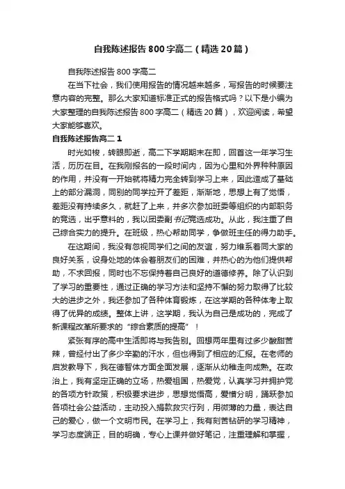自我陈述报告800字高二（精选20篇）