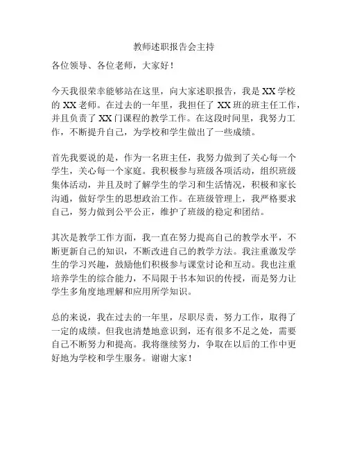 教师述职报告会主持