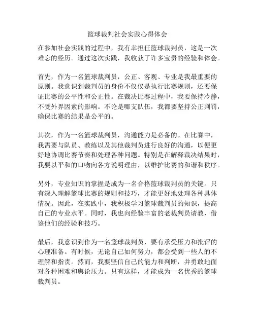 篮球裁判社会实践心得体会