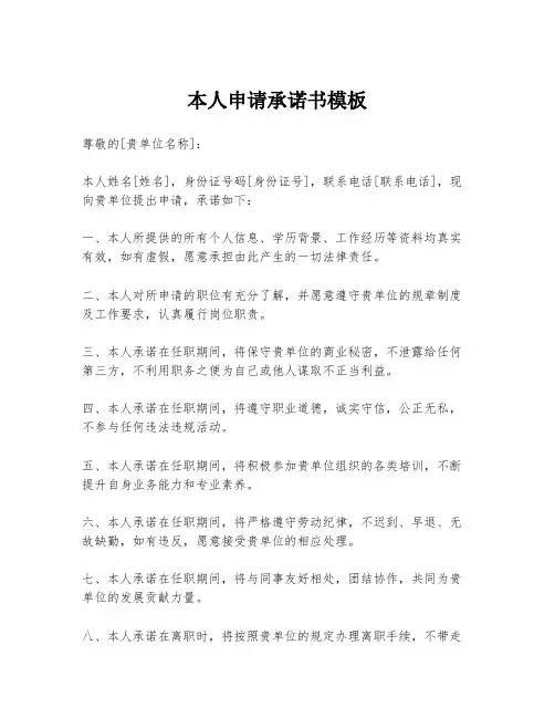 本人申请承诺书模板