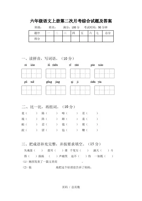 六年级语文上册第二次月考综合试题及答案