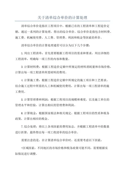 关于清单综合单价的计算处理