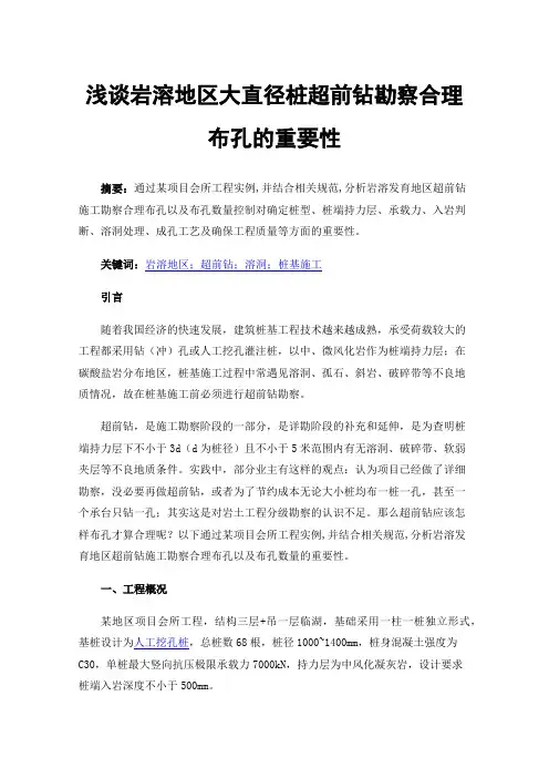 浅谈岩溶地区大直径桩超前钻勘察合理布孔的重要性