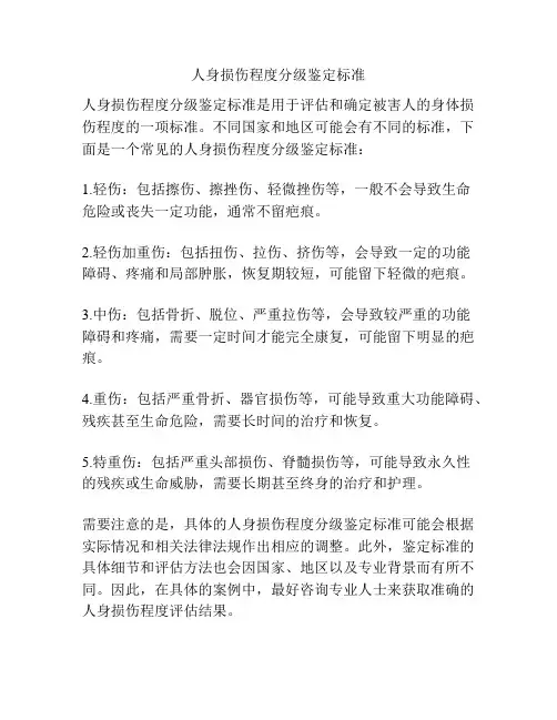 人身损伤程度分级鉴定标准
