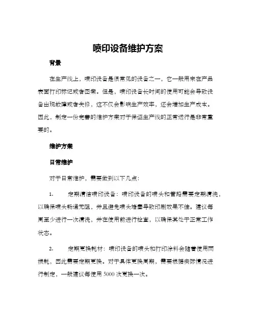 喷印设备维护方案