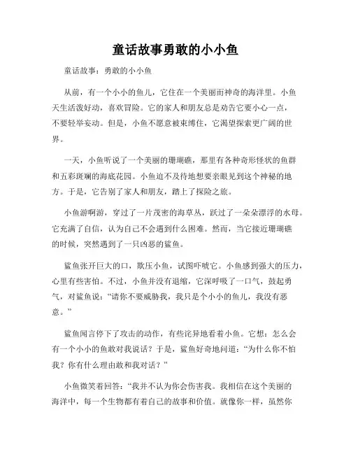 童话故事勇敢的小小鱼