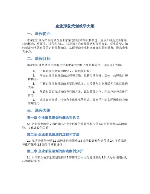 《企业形象策划》教学大纲