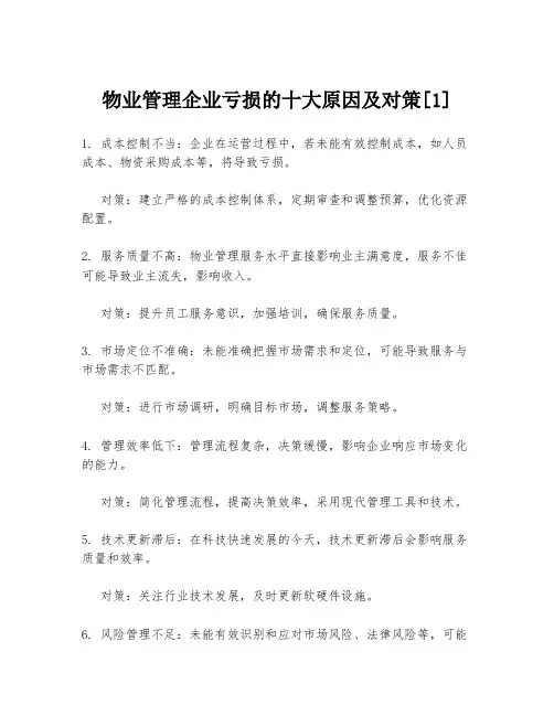 物业管理企业亏损的十大原因及对策[1]