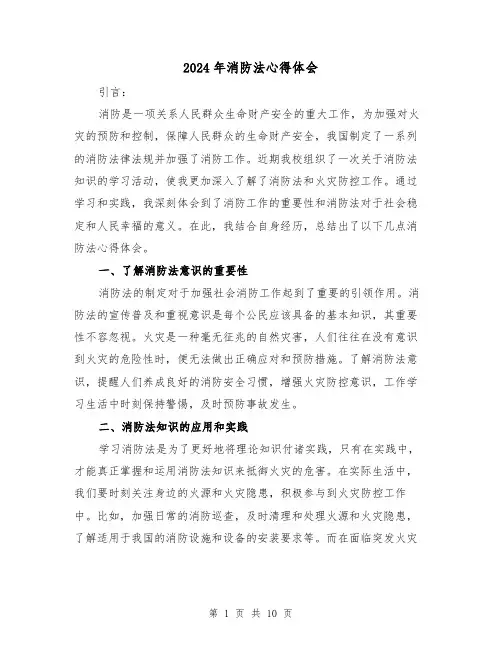 2024年消防法心得体会(4篇)