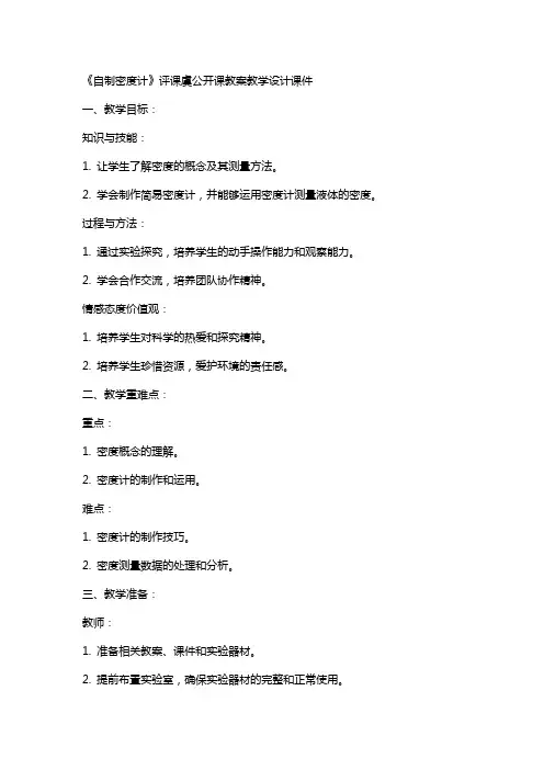 《自制密度计》评课虞公开课教案教学设计课件