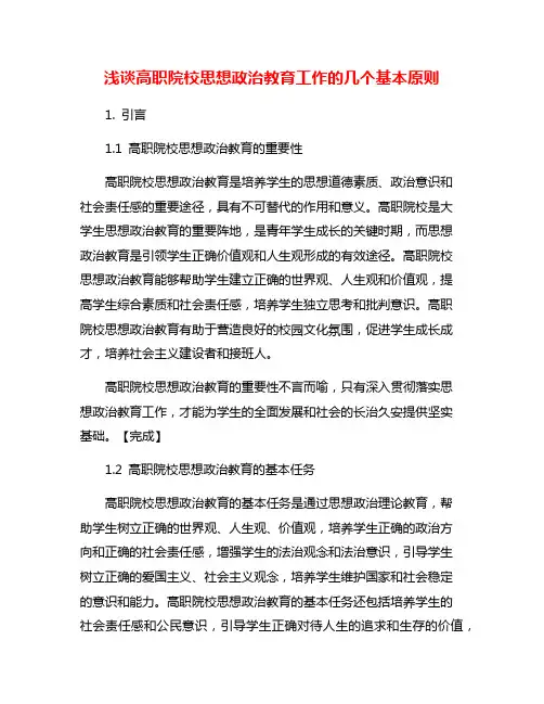浅谈高职院校思想政治教育工作的几个基本原则