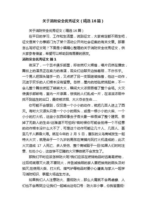 关于消防安全优秀征文（精选16篇）