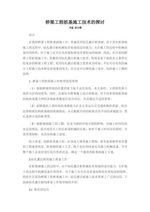 桥梁工程桩基施工技术的探讨