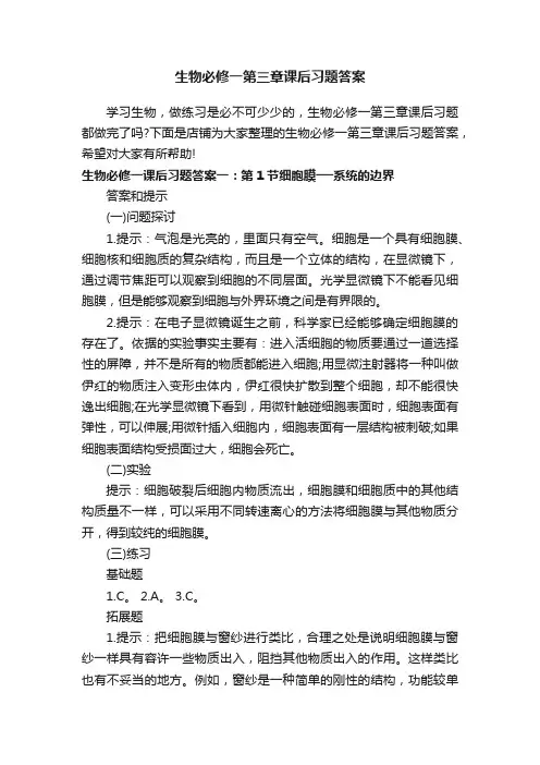 生物必修一第三章课后习题答案