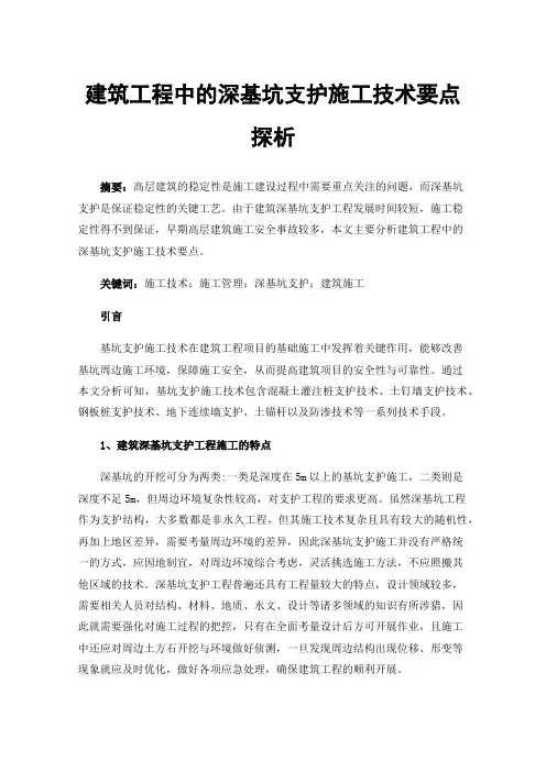建筑工程中的深基坑支护施工技术要点探析