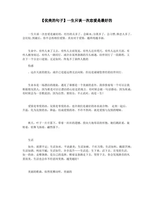 【优美的句子】一生只谈一次恋爱是最好的