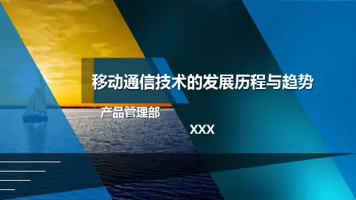 移动通信技术的发展历程与趋势
