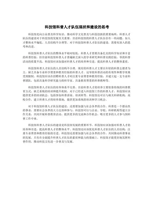 科技馆科普人才队伍现状和建设的思考
