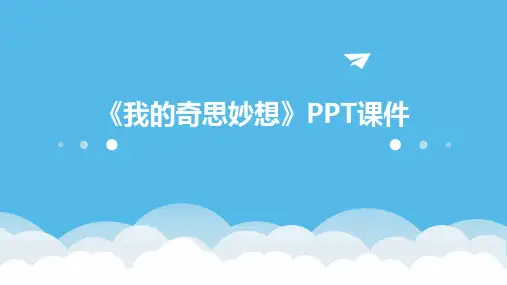 《我的奇思妙想》PPT课件