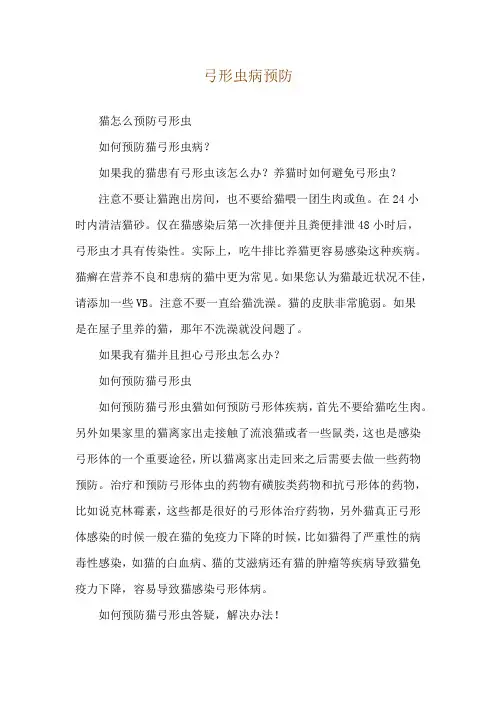 弓形虫病预防