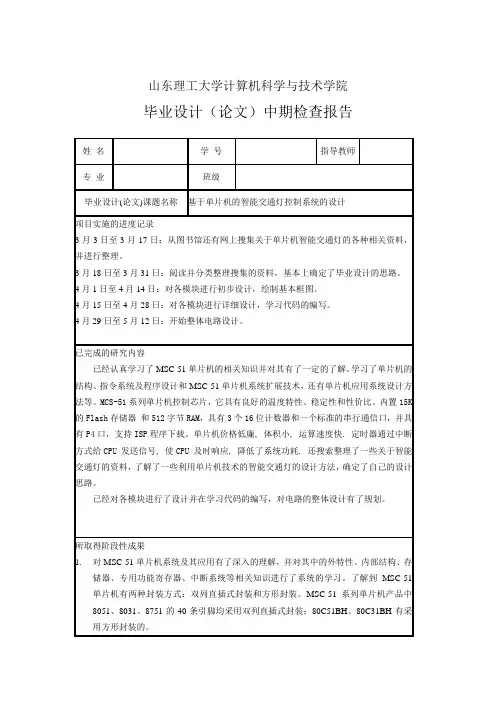 基于单片机的智能交通灯控制系统的设计中期检查报告