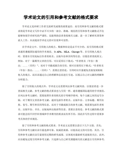 学术论文的引用和参考文献的格式要求