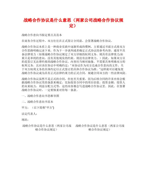 战略合作协议是什么意思(两家公司战略合作协议规定)