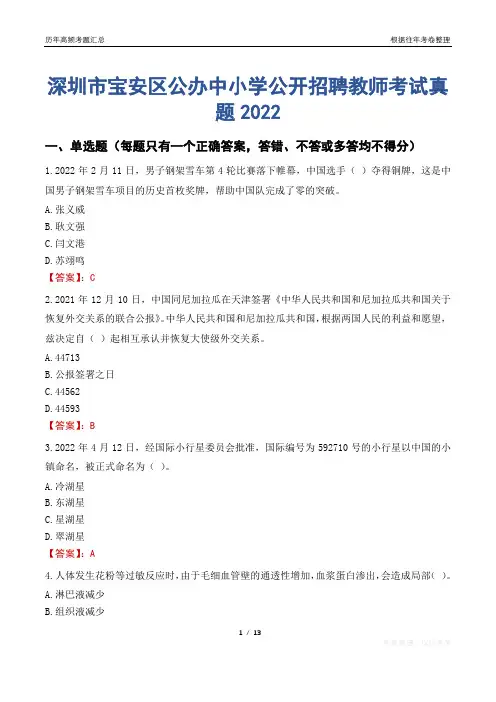 深圳市宝安区公办中小学公开招聘教师考试真题2022