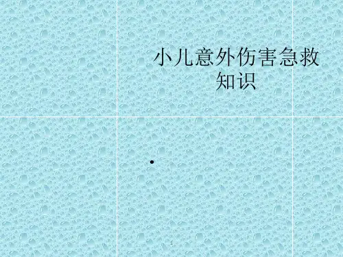 小儿意外伤急救健康知识讲座PPT课件