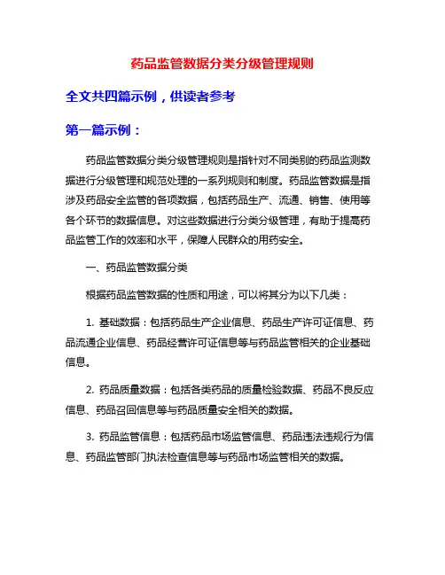 药品监管数据分类分级管理规则