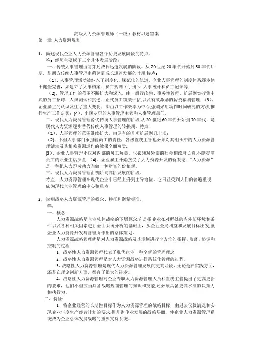 高级人力资源管理师(一级)教材习题答案