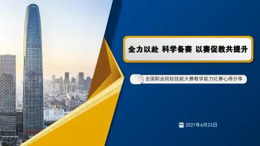 职业院校技能大赛-教学能力比赛参赛策略与经验分享