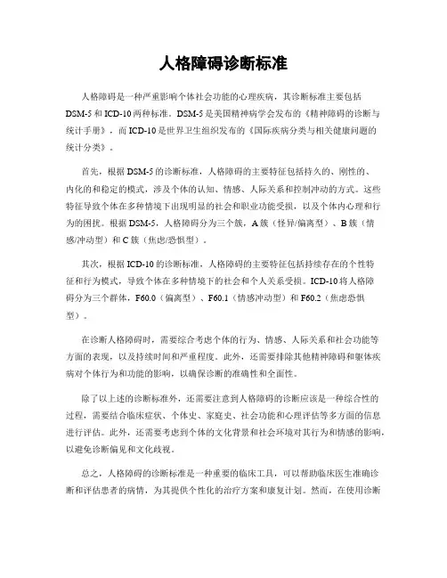 人格障碍诊断标准