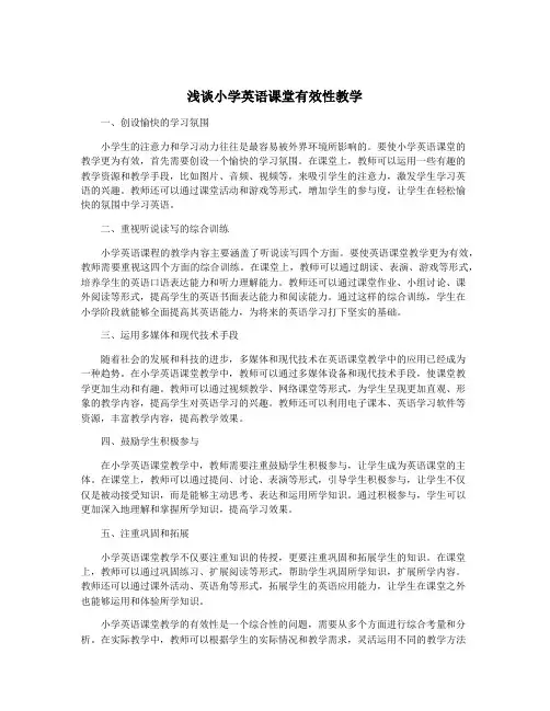 浅谈小学英语课堂有效性教学