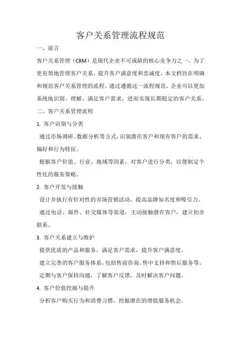 客户关系管理流程规范