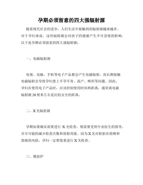 孕期必须留意的四大强辐射源 