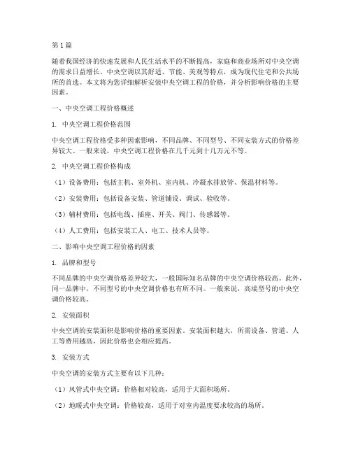 安装中央空调工程价钱(3篇)