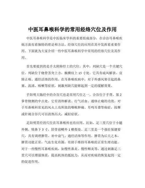 中医耳鼻喉科学的常用经络穴位及作用