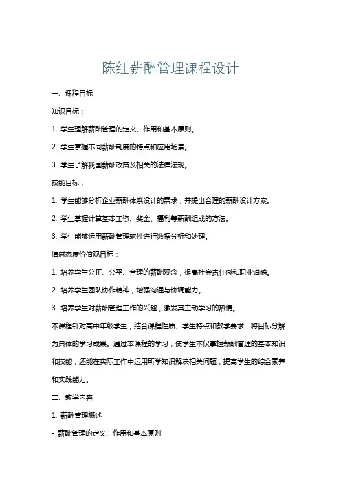 陈红薪酬管理课程设计