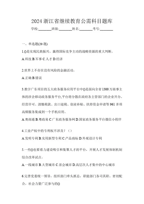 2024浙江省继续教育公需科目题库