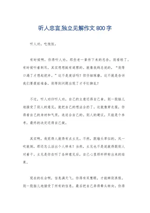 听人忠言,独立见解作文800字