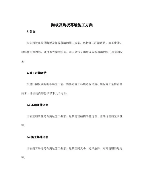 陶板及陶板幕墙施工方案